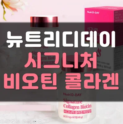 뉴트리-디데이-시그니처-콜라겐-비오틴