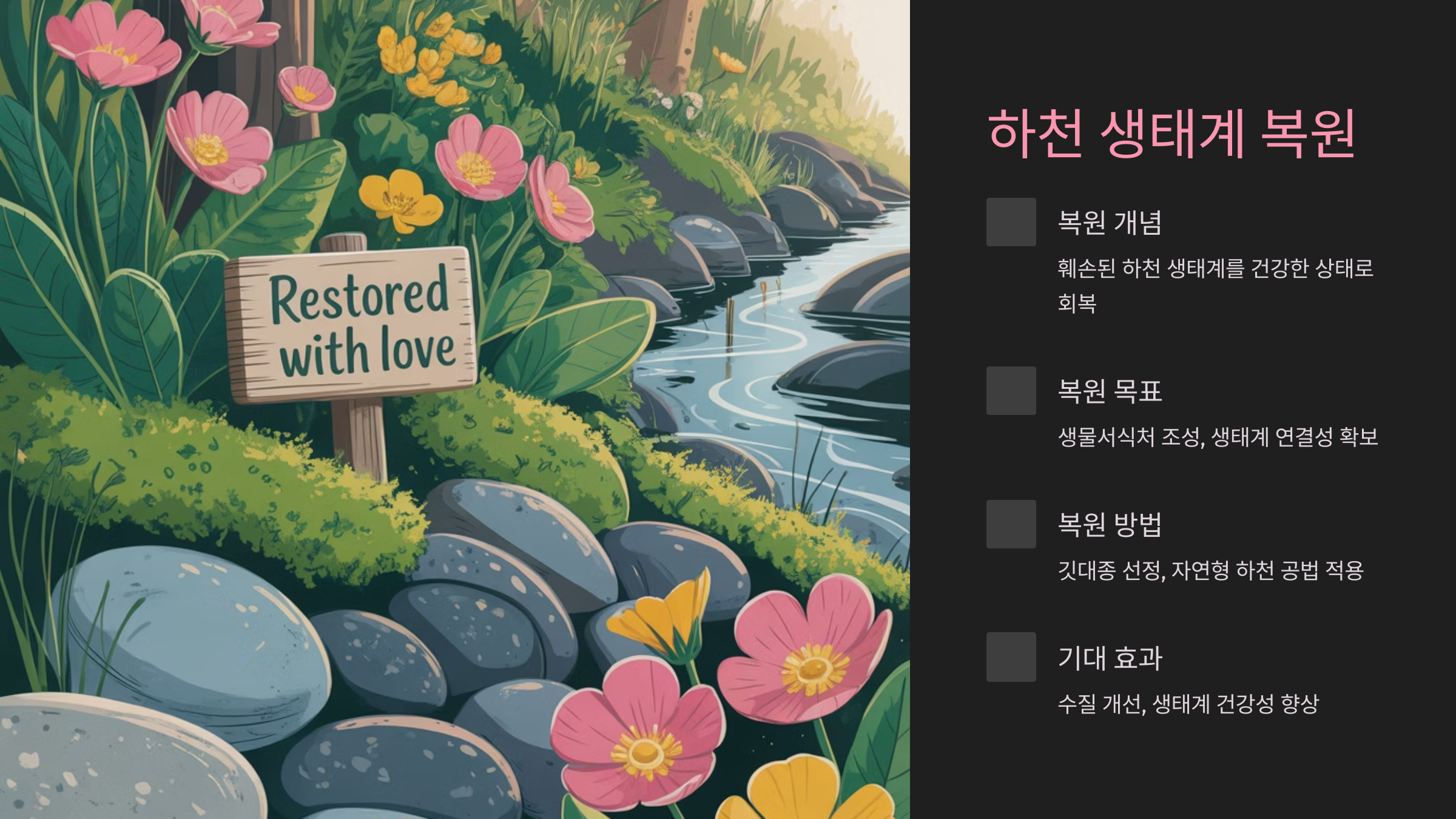 하천 생태계 복원