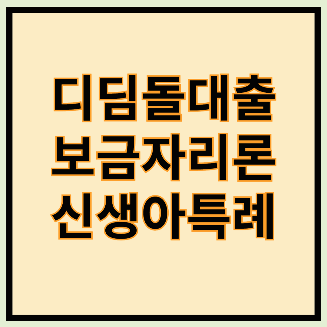 정부정책대출 - 디딤돌대출, 보금자리론, 신생아특례대출