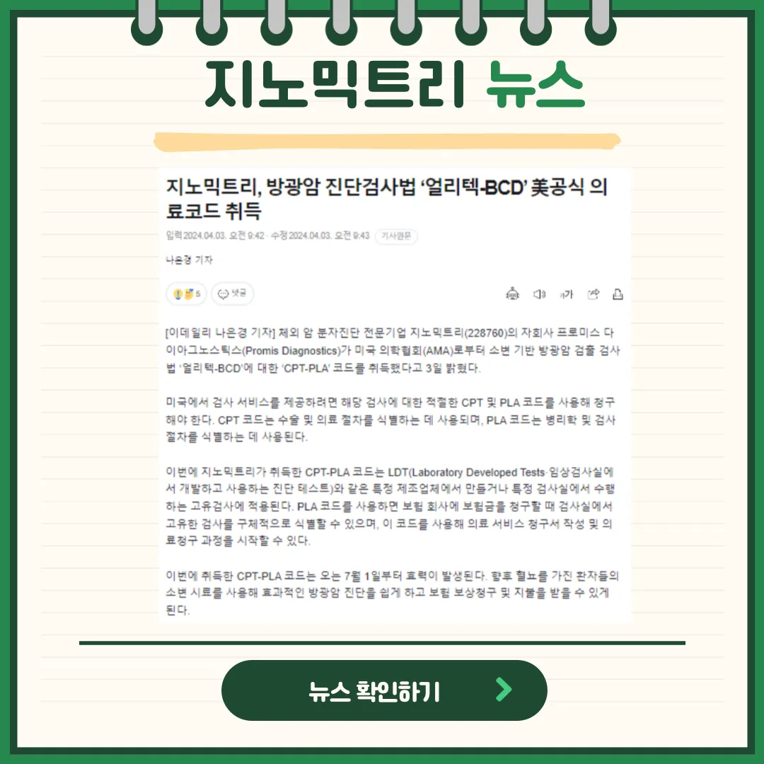 지노믹트리 뉴스