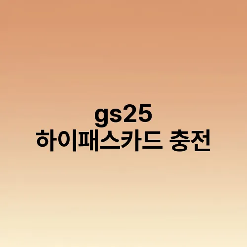 gs25 하이패스카드 충전