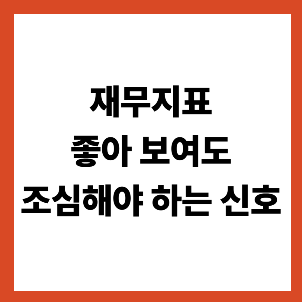 재무지표가 좋아 보여도 조심해야 하는 신호