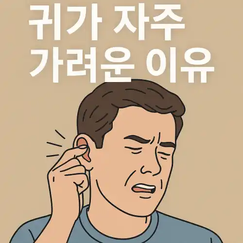귀 안을 긁으며 불편해하는 남성 그림 위에 "귀가 자주 가려운 이유"라는 문구가 있다