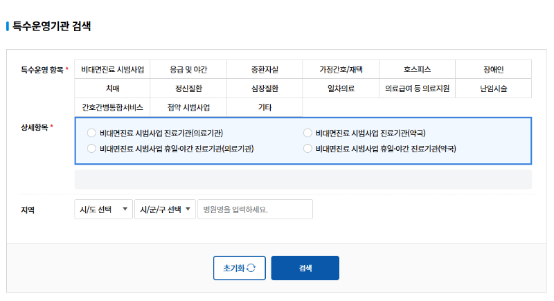 비대면진료기관 확인