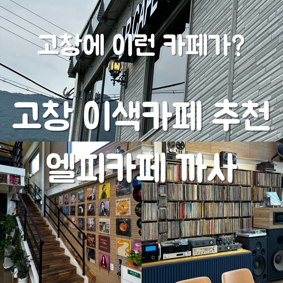 고창 엘피카페 까사 썸네일