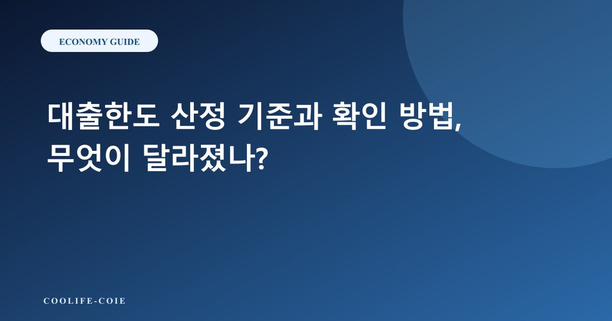 대출한도 산정 기준과 확인 방법, 무엇이 달라졌나?