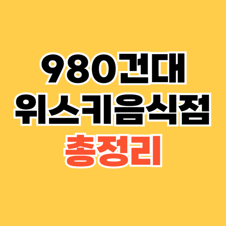 980건대위스키음식점