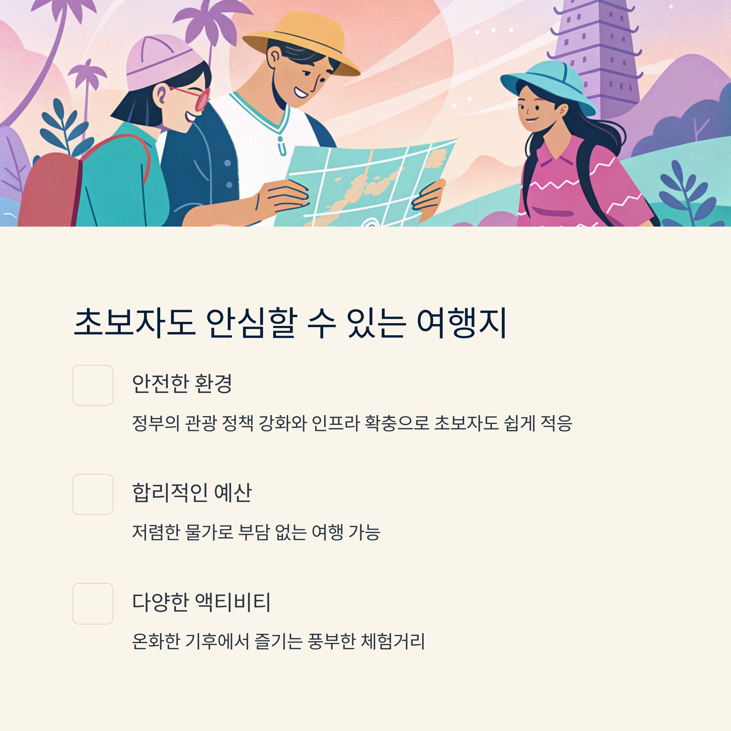 초보자도 안심할 수 있는 여행지