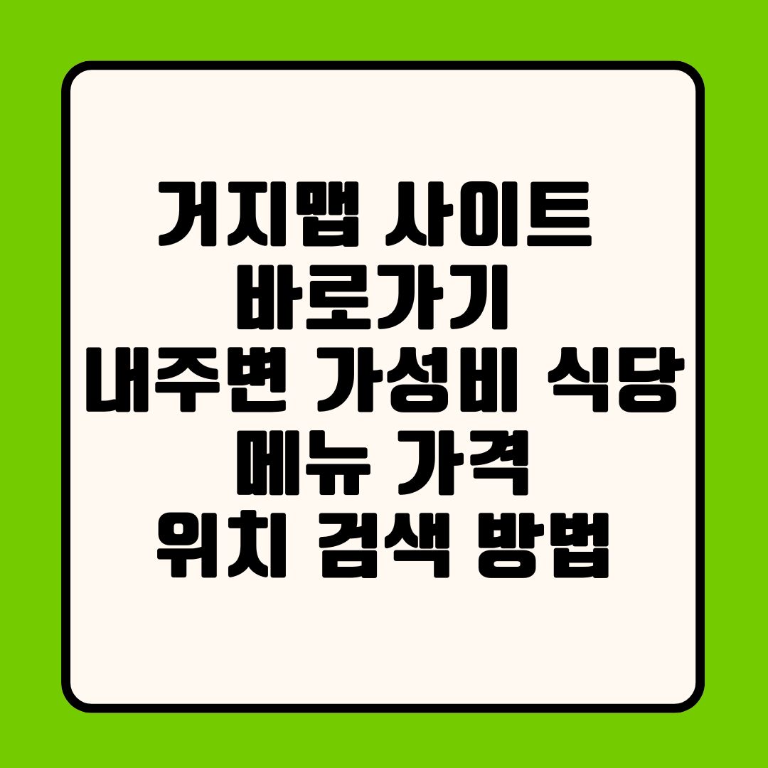 거지맵 사이트 바로가기 내주변 가성비 식당 메뉴 가격 위치 검색 방법