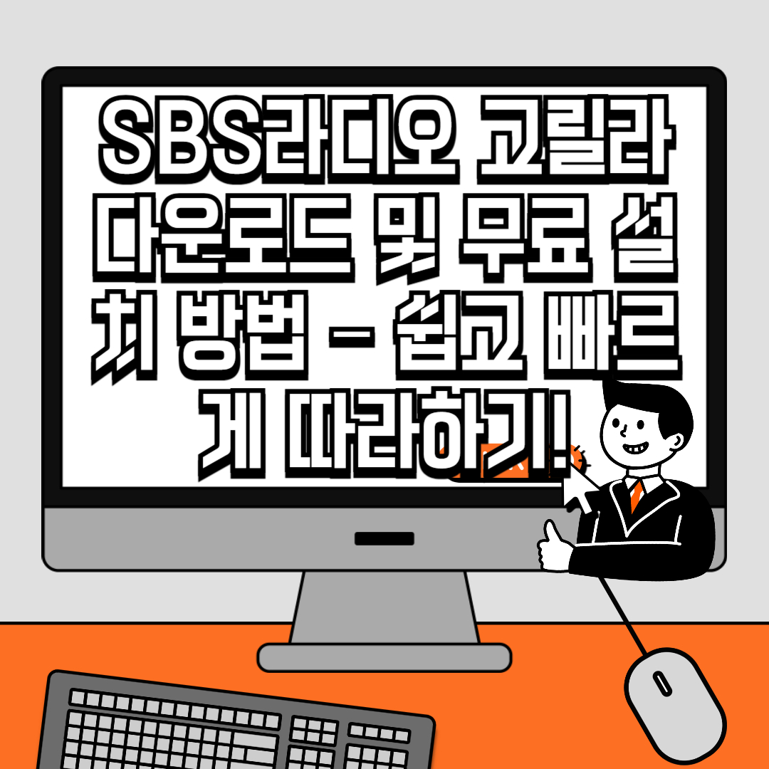 SBS라디오 고릴라 다운로드 및 무료 설치 방법 &ndash; 쉽고 빠르게 따라하기!