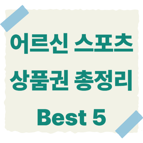 어르신-스포츠-상품권-썸네일