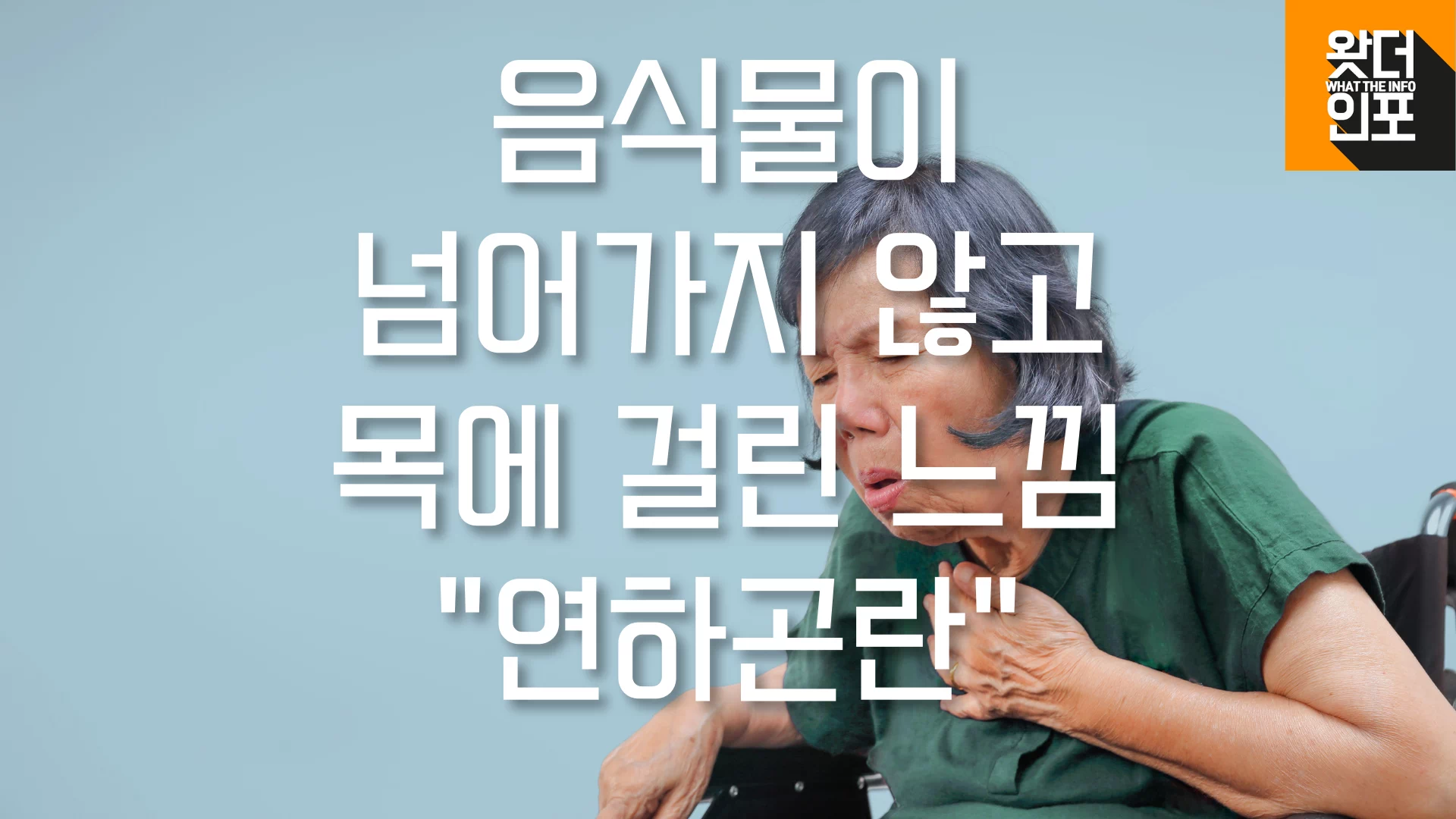 음식물이 삼켜도 넘어가지 않고 목에 걸린 것 같이 느껴지면 연하곤란 의심하세요.