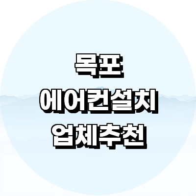 목포시 에어컨설치