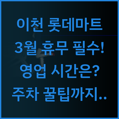 롯데마트 이천점 3월 휴무일 확인 영..
