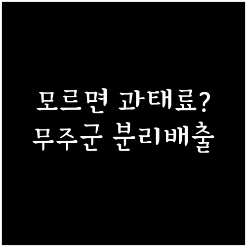 무주군 생활폐기물 배출 시간 장소 및..