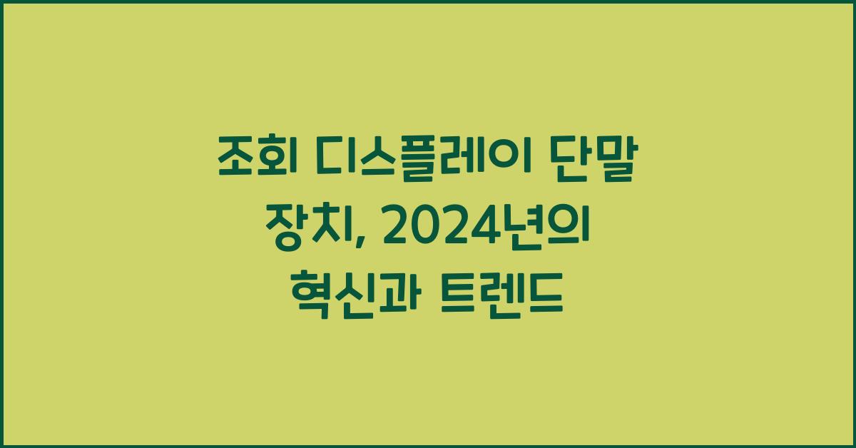 조회 디스플레이 단말 장치