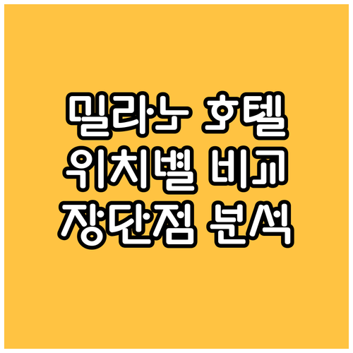 밀라노 호텔 어디가 좋을까? 위치별 