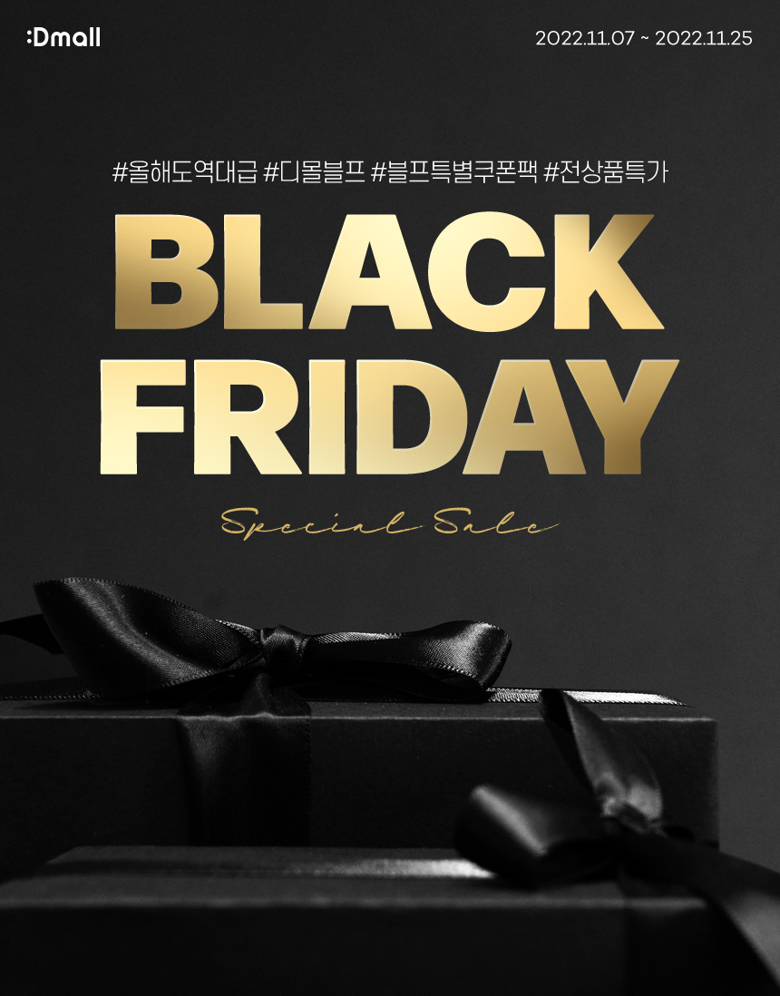 동아제약 디몰 블랙프라이데이 세일 기획전 (~11.25) + 중복 12% 할인쿠폰
