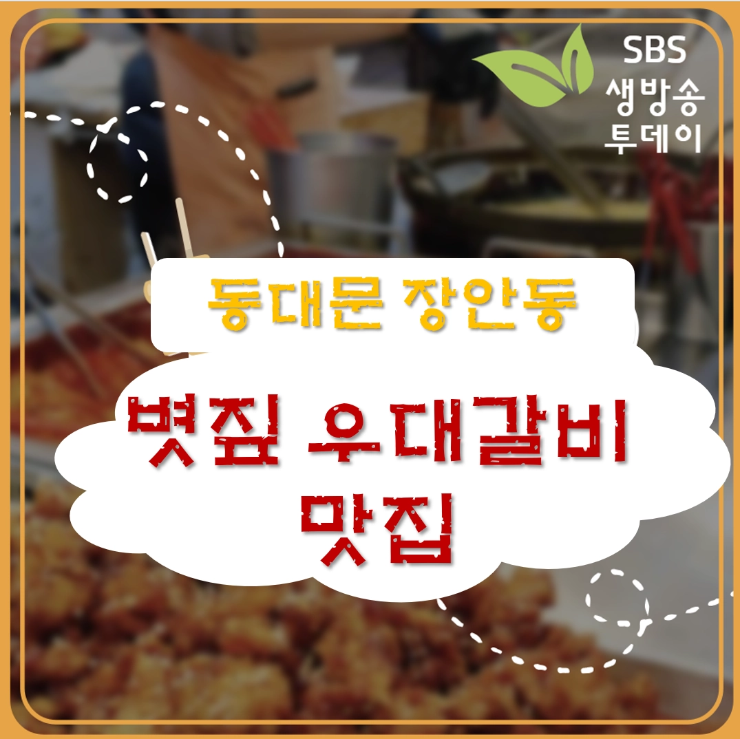 서울 동대문구 장안동 우대갈비 맛집 ❘ 생방송투데이 방영 BK볏짚 우대갈비 장안동본점