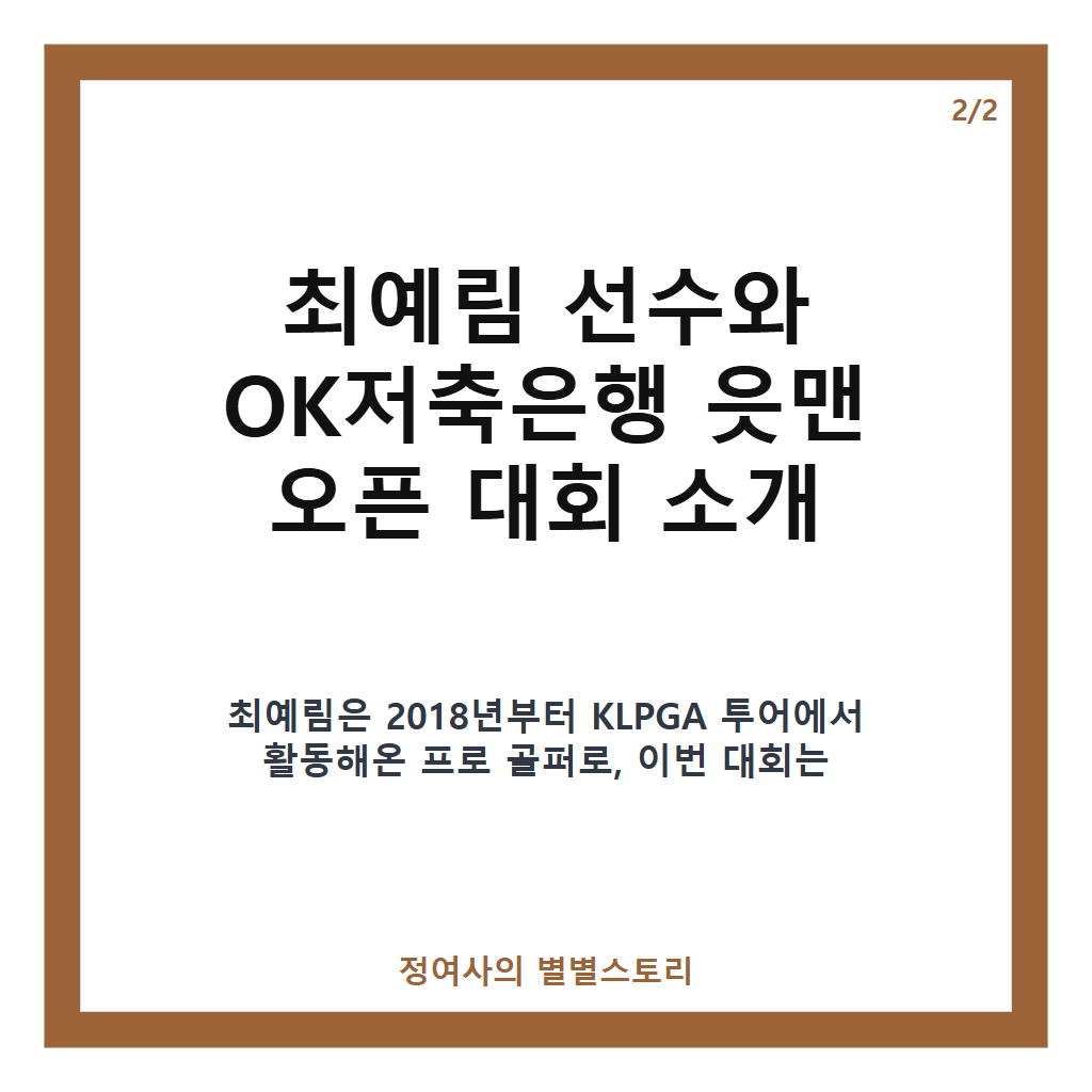 최예림 KLPGA 우승, 239번째 도전 끝에 OK저축은행 읏맨 오픈 첫 정상 달성 카드뉴스 3