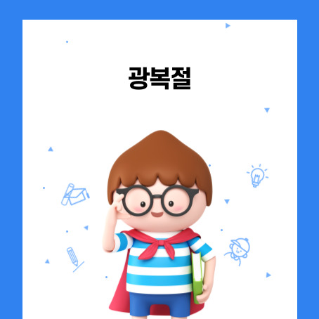 광복절, 파란테투리안에 흰색 배경에 갈색의 세모 머리의 안경을 쓰고 빨간 망토를 두르고 하얀색과 파란색의 줄무늬 반팔티셔츠에 파란색 반바지를 입고 초록색 측을 오른쪽 팔에 끼고서 오른손으로 안경을 잡고 있는 아이 한명