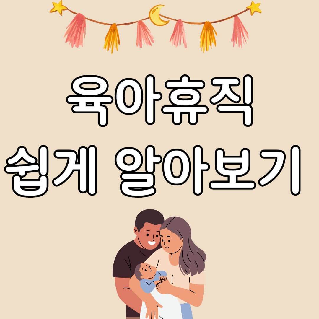 육아휴직 급여 지급대상 및 신청방법