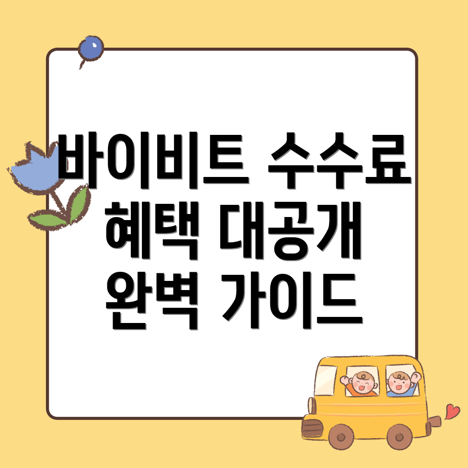바이비트 수수료 할인