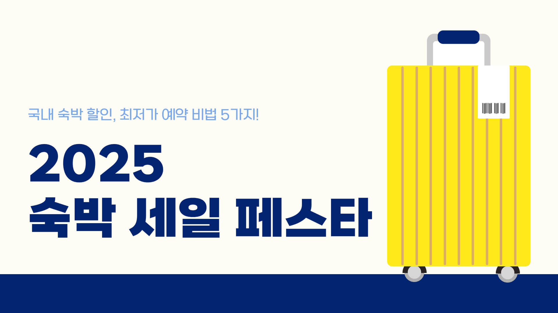 2025 숙박 세일 페스타 국내 숙박 할인, 최저가 예약 비법 5가지