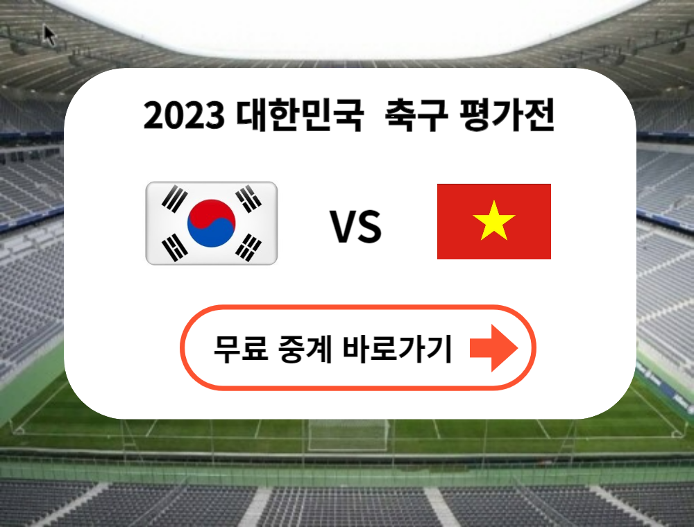 대한민국 축구 베트남-평가전 중계 바로가기