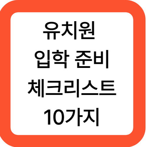 유치원 입학 준비 체크리스트 10가지