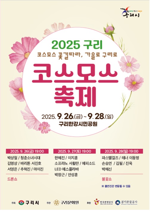 구리 코스모스축제 한강시민공원