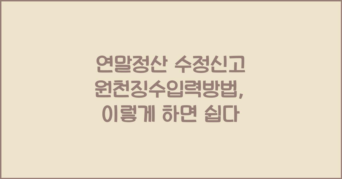 연말정산 수정신고 원천징수입력방법