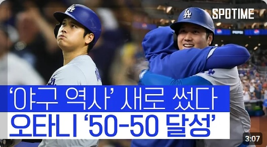 오타니 쇼헤이: 50홈런 50도루 달성, 하이라이트 영상 보기