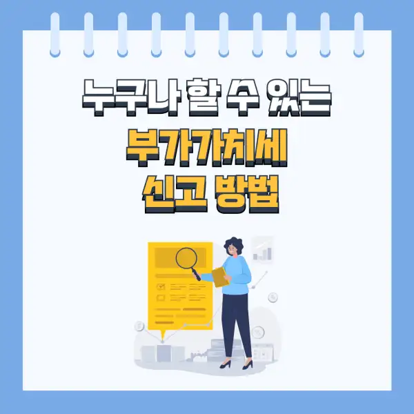 부가세 신고 절대 실수하지 않는 법