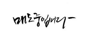 힘이되는 캘리그라피 글귀 모음 문구 이미지들_19
