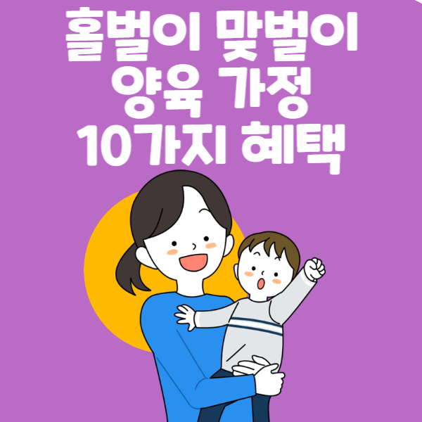 임신 출산 육아 지원 10가지 혜택