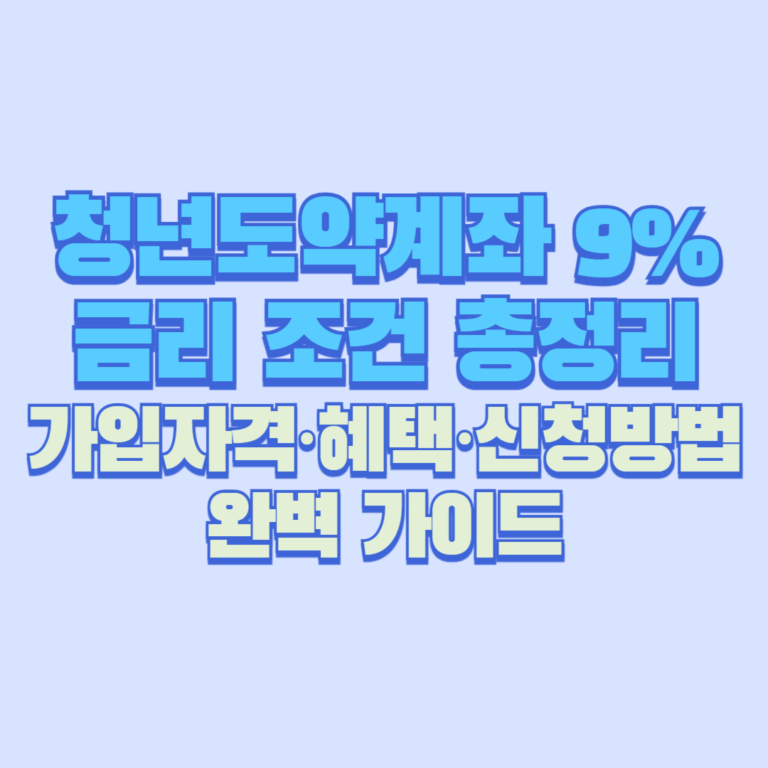 💸 청년도약계좌 9% 금리 조건 총정리|가입자격·혜택·신청방법 완벽 가이드