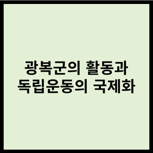 광복군의 활동과 독립운동의 국제화