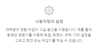 세부적인 옵션을 설정할 수 있는 변환 도구의 상세 설정 화면