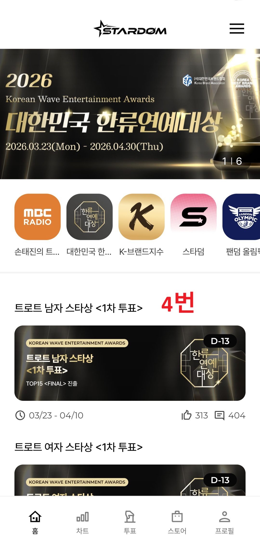 2026 대한민국 한류연예대상 스타덤(STARDOM) 앱 투표 실전 매뉴얼 (5단계)