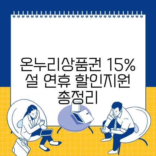 온누리상품권 15% 설 연휴 할인지원 총정리