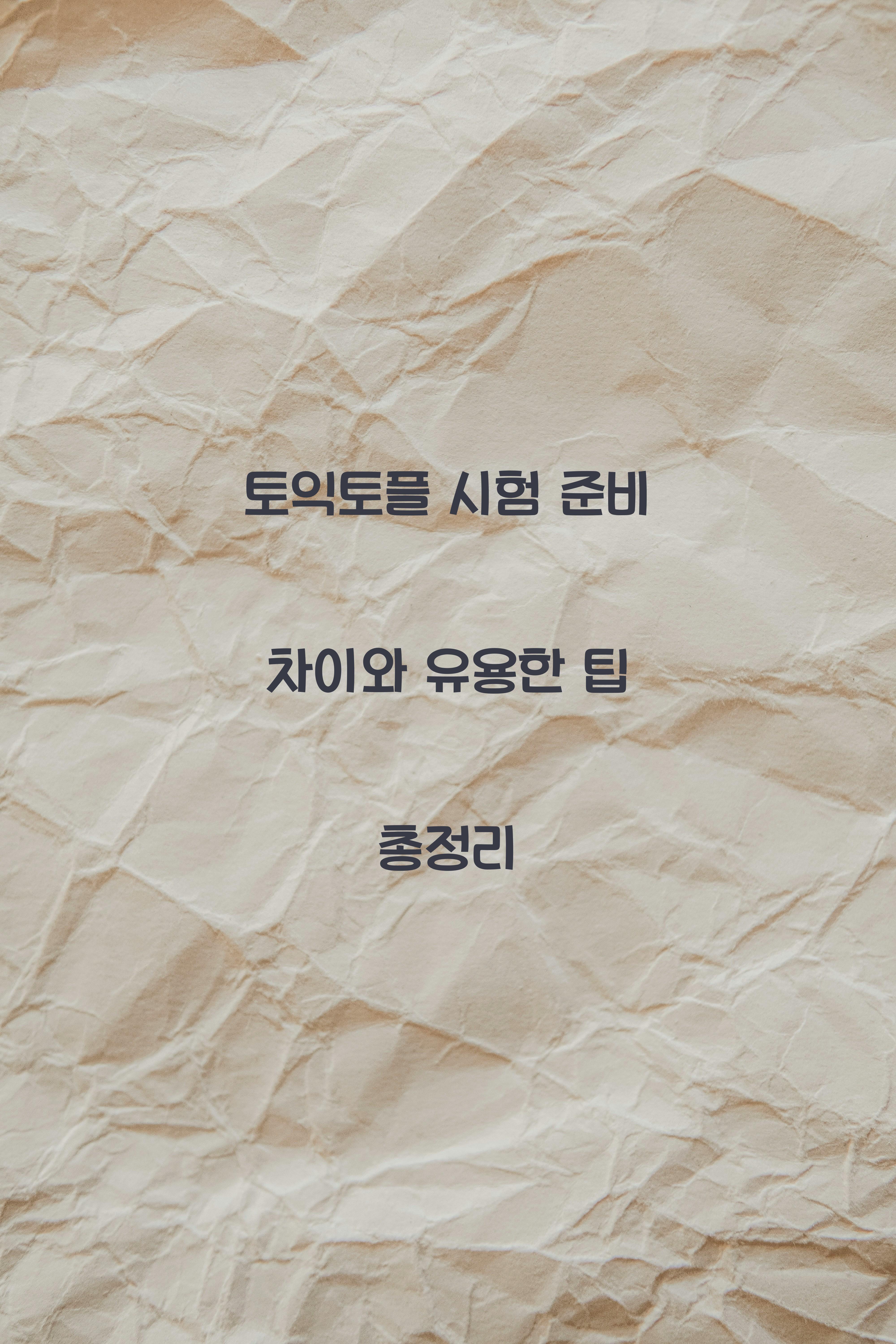 토익토플