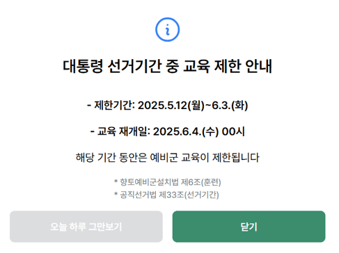 2025년 예비군 원격교육 홈페이지 대통령 선거기간 교육 제한