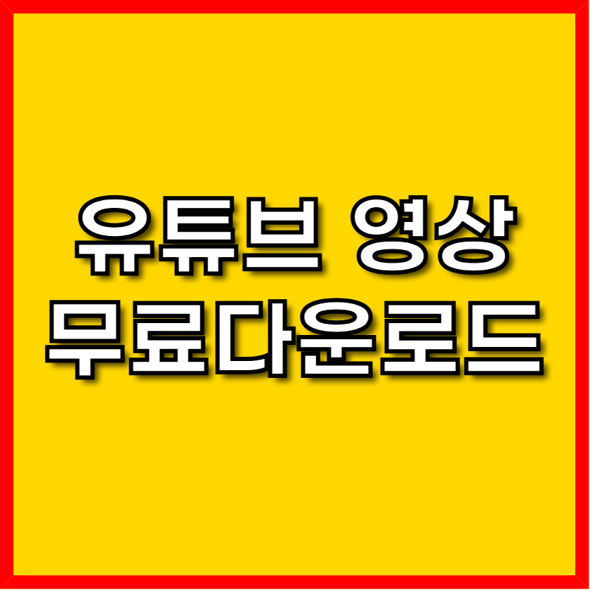 유튜브 영상 무료 다운로드