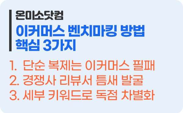온·오프라인 벤치마킹의 치명적 차이 핵심 3가지