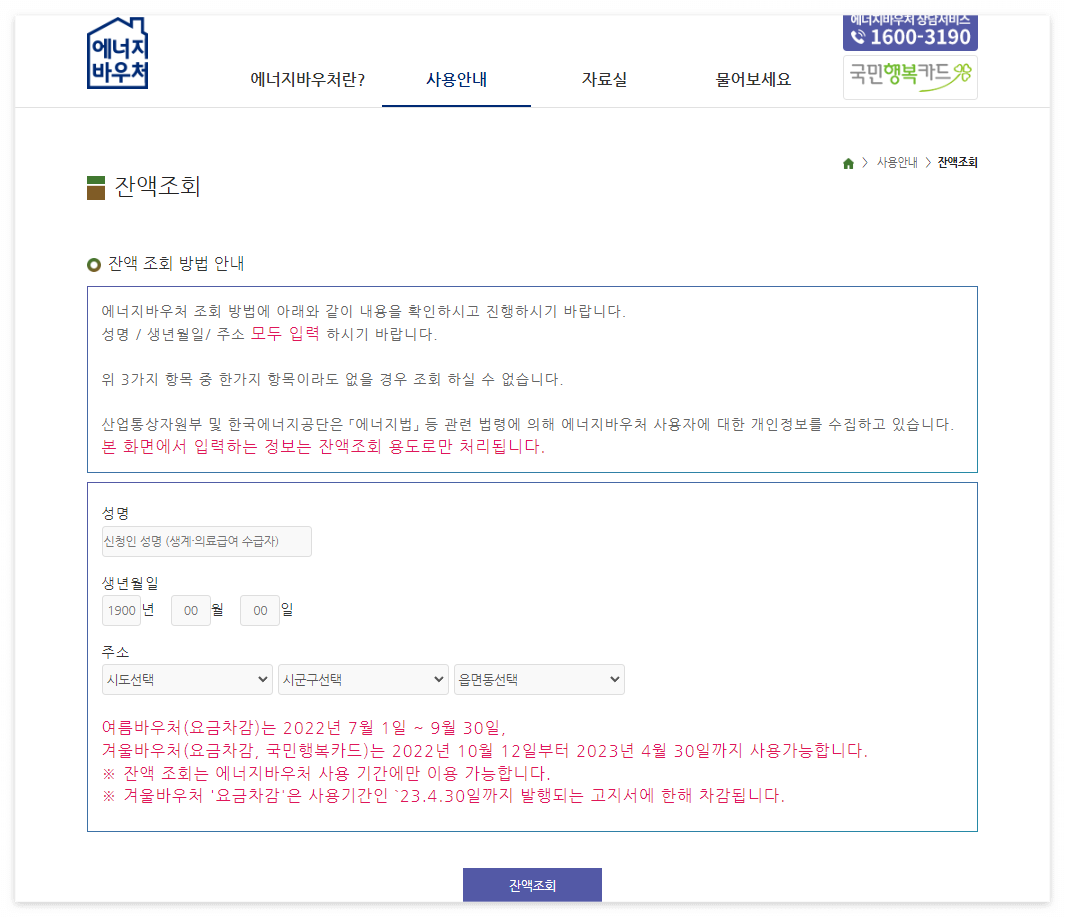 취약계층 에너지바우처 잔액조회