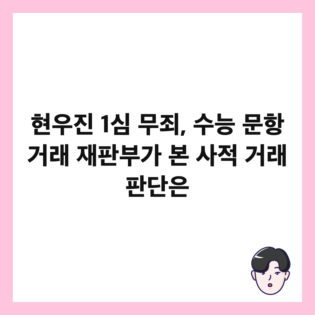 현우진 1심 무죄, 수능 문항 거래 재판부가 본 사적 거래 판단은 썸네일