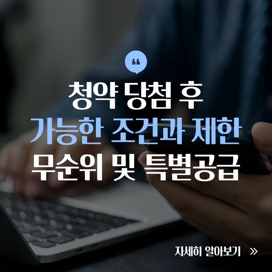 청약 당첨 후 재청약 제한 요약