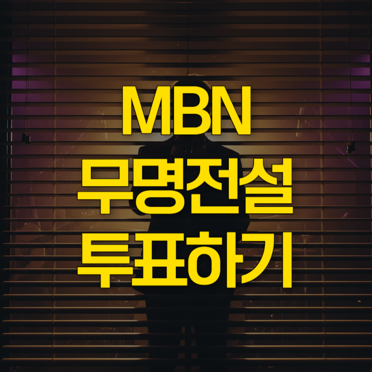 무명전설-투표하기-대표-사진