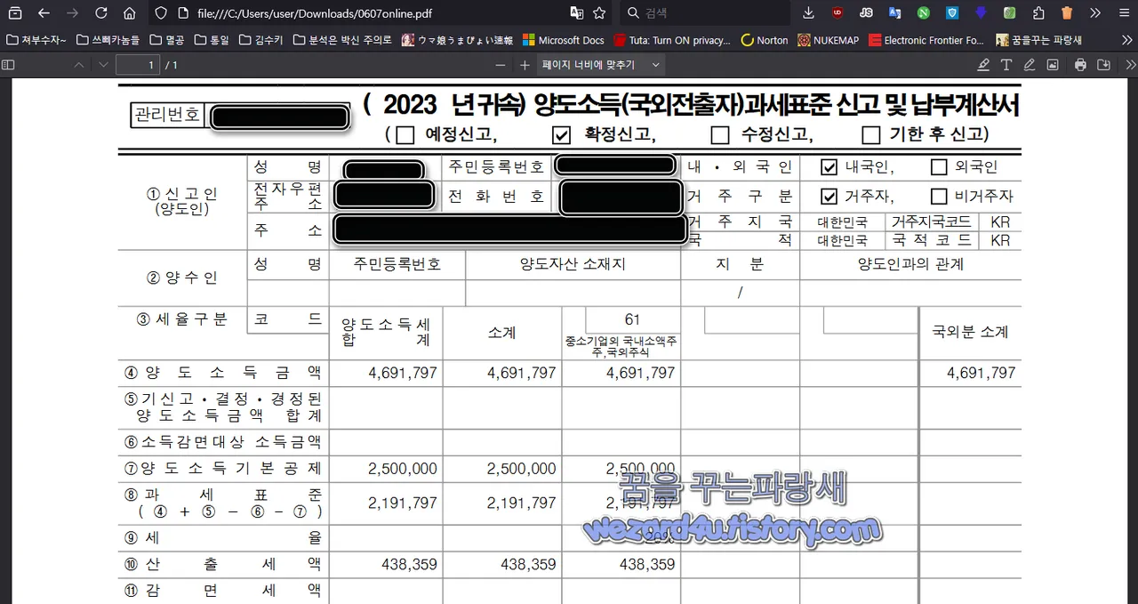 양도소득(국외전출자)과세표준 신고 및납부계산서 내용